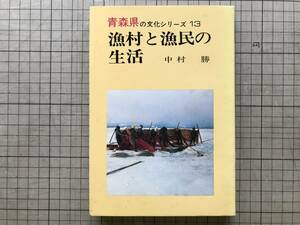 『漁村と漁民の生活 青森県の文化シリーズ13』中村勝 北方新社 1978年※蟹田・胴網・浜小屋・尻労・ボラ・ホタテ・ヒメマス・種市 他 08173