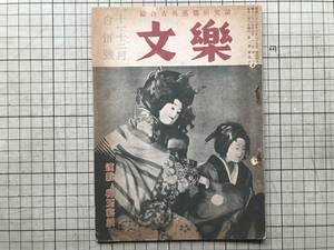 『文楽 綜合古典芸能研究誌 第二巻第九号』中村梅玉・河竹繁俊・澁澤秀雄・坪内士行・戸板康二・鶴沢綱造芸談 他 誠光社 1947年刊 08177