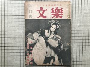 『文楽 綜合古典芸能研究誌 第三巻第二号』中村梅玉・福原麟太郎「近松とシェークスピア」・一谷嫩軍記・鉢木 他 誠光社 1948年刊 08179