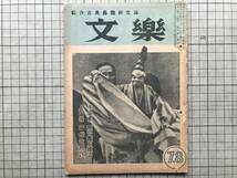 『文楽 綜合古典芸能研究誌 第三巻第六号』田辺尚雄・三味線・摂州合邦辻・人形師デコ忠・大阪歌舞伎座裏方 他 誠光社 1948年刊 08182_画像1