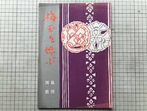 『梅玉を偲ぶ 幕間別冊 まくあひ第二十六号』中村梅玉 吉井勇・木村荘八・鏑木清方・河竹繁俊・戸板康二 他 和敬書店 1948年刊 08183_画像1