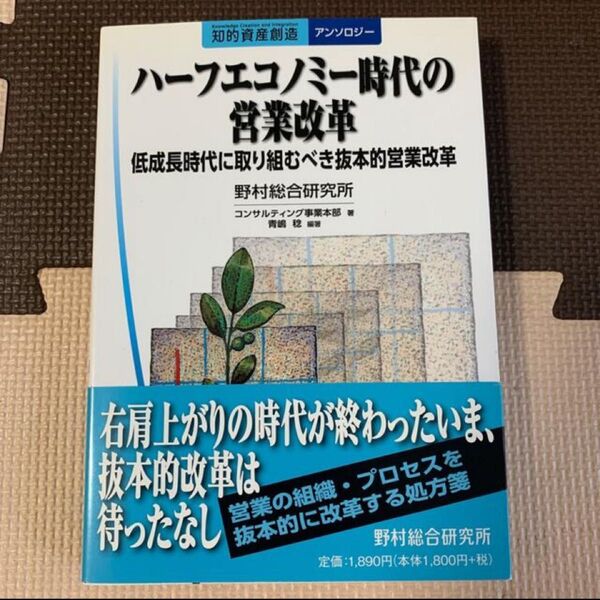 ハ-フエコノミ-時代の営業改革 低成長時代に取り組むべき抜本的営業改革