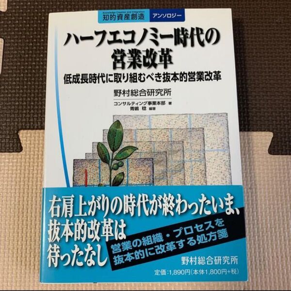 ハ－フエコノミ－時代の営業改革 低成長時代に取り組むべき抜本的営業改革