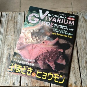 ☆ビバリウムガイド No.27　いまどきのヒョウモン　 VIVARIUM GUIDE 爬虫類 両生類☆