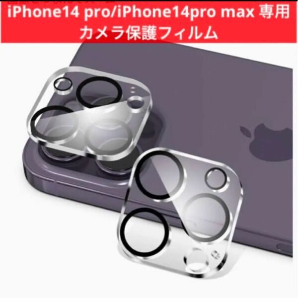 iPhone14 pro/iPhone14pro max 専用 カメラ保護フィルム クリア　2枚セット