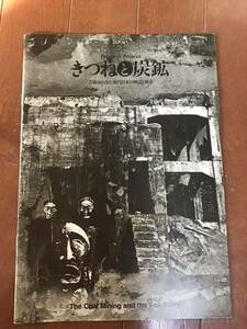 展示会パンフレット　きつねと炭鉱　芸術家の見た現代日本の神話と現実　高橋悠治　松井茂　藤井貞和　2000年