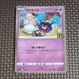 ポケモンカード　コスモッグ　25th　リーリエ