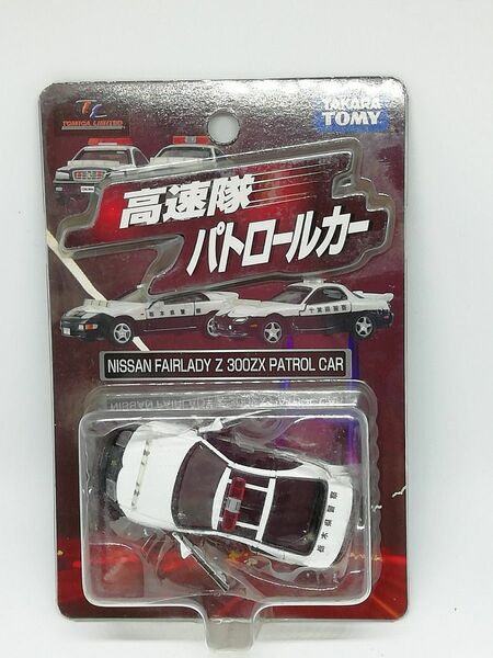 トミカ　　高速隊 パトロールカー　 フェアレディZ　300ZX　　(栃木県警察)