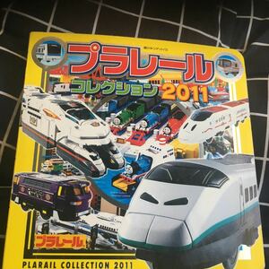 ☆本おもちゃ「プラレールコレクション2011」超ひみつゲット70模型電車列車鉄道新幹線特急レール図鑑写真資料勝