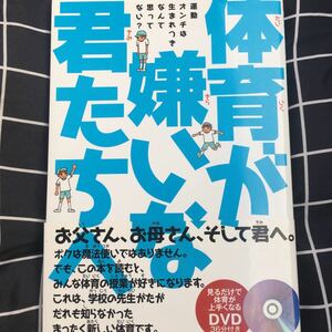 ☆本子供「DVD付き体育が嫌いな君たちへ」見るだけで体育が上手くなる練習指導コーチ小学生勝