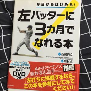 ☆本野球「DVD付き左バッターに3カ月でなれる本」元中日ドラゴンズ藤井淳志氏推薦練習指導コーチ打撃バッティング勝