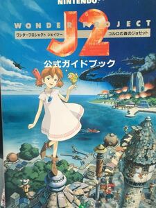 ☆本ゲーム「N64ワンダープロジェクトJ2コルロの森のジョゼット公式ガイドブック」97年発行攻略本資料ニンテンドー64エニックス勝