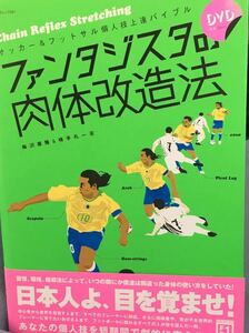 ☆本サッカー「DVD付きファンタジスタの肉体改造法」FS1サッカーフットサル個人技上達バイブル練習指導コーチ部活試合大会甚