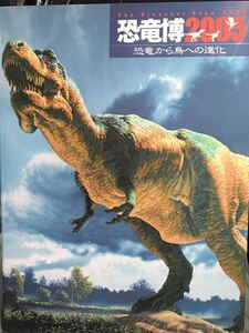 ☆本恐竜「恐竜博2005 恐竜から鳥への進化」図鑑図録資料写真集博物館展覧会動物鳥類爬虫類朝日新聞社甚