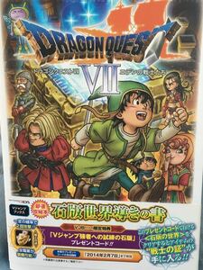 ☆本ゲーム「3DSドラゴンクエスト7エデンの戦士たち石版世界導きの書 」帯小破れあり付録シール付ドラクエセブンVジャンプ攻略本設定資料甚