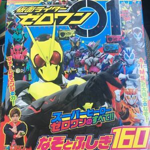 ☆本特撮「仮面ライダーゼロワン謎と不思議160講談社 テレビ絵本 」写真集設定資料勝