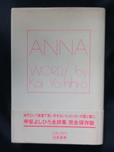 ANNA　WORDS by Kai Yoshihiro 安奈　甲斐よしひろ全詩集　歌詞　甲斐バンド　KAI BAND_画像1