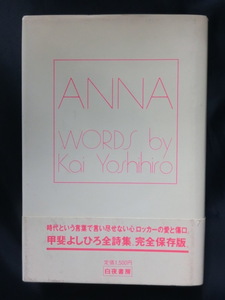 ANNA　WORDS by Kai Yoshihiro 安奈　甲斐よしひろ全詩集　歌詞　甲斐バンド　KAI BAND
