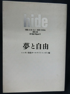 hide 夢と自由　ニッポン放送オールナイトニッポン編　1998.4.10～5.1 RADIO 1242kHz AM3:00 All Night Nippon R