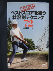 GOLF 中井式！ベストスコアを狙う状況別テクニック　７２　中井学　マイナビ