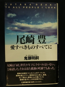 尾崎豊　愛すべきものすべてに　鬼頭明嗣　初版　帯付　ハードカバー