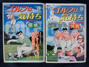 【２冊】GOLF　コミック　ゴルフは気持ち（メンタル）スペシャル　開眼編 挑戦編　いけうち誠一　コンビニ本