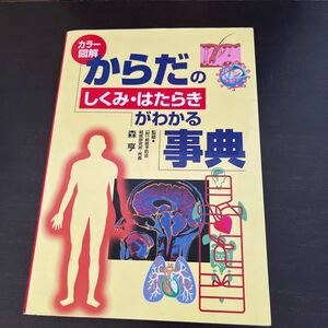 からだのしくみ・はたらきがわかる事典　カラー図解 森亨／監修