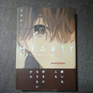 Art hand Auction 直筆イラスト入りサイン本｢HEARTY ｣吉田ゆうこ 新品未読 BLコミック, 本, 雑誌, 漫画, コミック, ボーイズラブ