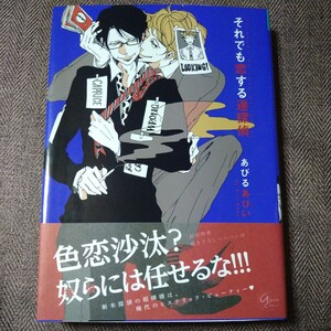 直筆カラーイラスト入りサイン本 「それでも恋する迷探偵」あびるあびい（ソライモネ）