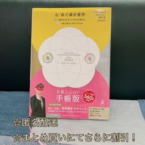 ’２２　五星三心占い開運　金／銀の羅針盤 （ゲッターズ飯田の） ゲッターズ飯田　著