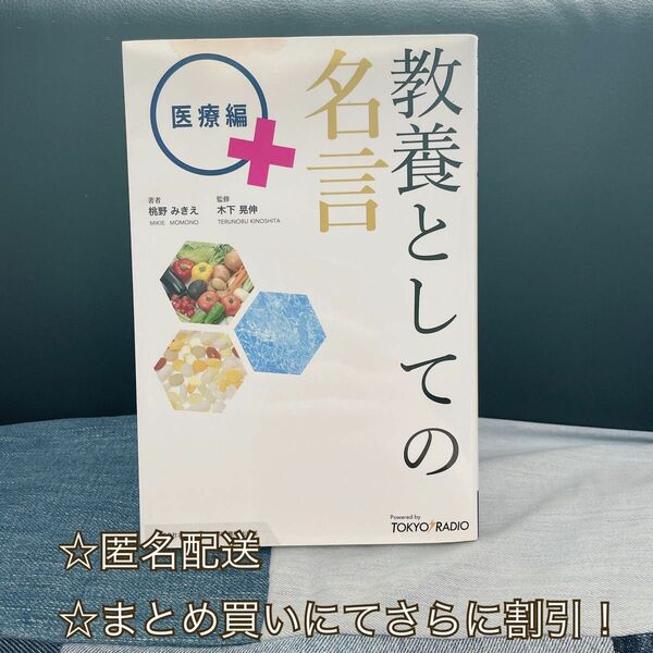 教養としての名言 ＋医療編 １００％ムックシリーズ／桃野みきえ (著者) 木下晃伸