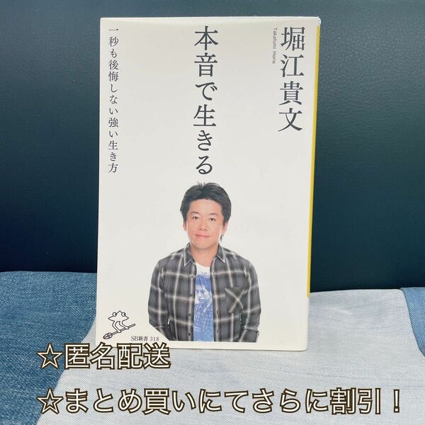 本音で生きる　一秒も後悔しない強い生き方 （ＳＢ新書　３１８） 堀江貴文／著