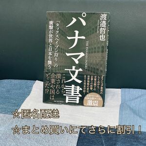 パナマ文書　「タックスヘイブン狩り」の衝撃が世界と日本を襲う 渡邉哲也／著