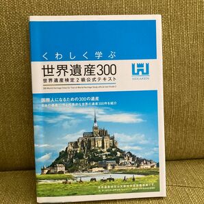 くわしく学ぶ世界遺産３００　世界遺産検定２級公式テキスト （くわしく学ぶ世界遺産３００） 世界遺産アカデミー