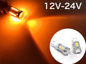 12V 24V 兼用 LED T10 ポジション スモール プロジェクター 明るい 450Lm トラック バイク オレンジ アンバー