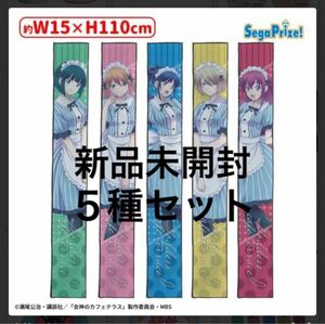 「新品未開封」女神のカフェテラス マフラータオル 白菊・流星・秋水・紅葉・桜花 ５種フルコンプセット