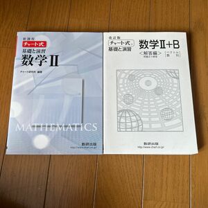 新課程　チャート式　基礎と演習　数学２ チャート研究所　編著