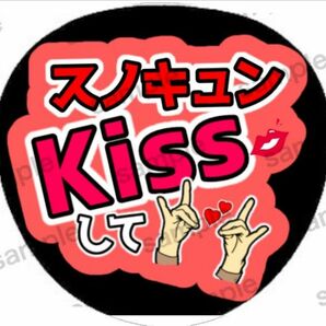 即購入可能　スノキュンkiss　うちわ文字　ファンサうちわ