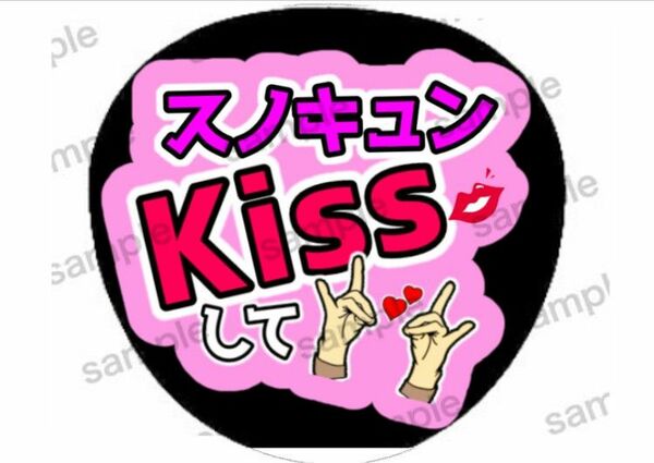 即購入可能　スノキュンkiss　うちわ文字　ファンサうちわ