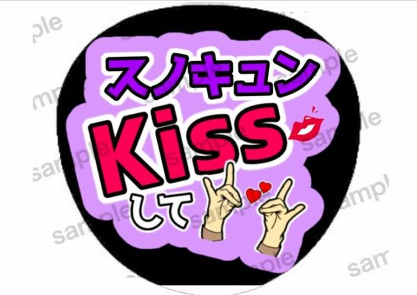 即購入可能　スノキュンkiss　うちわ文字　ファンサうちわ