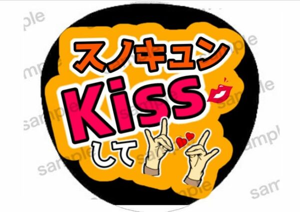 即購入可能　スノキュンkiss　うちわ文字　ファンサうちわ