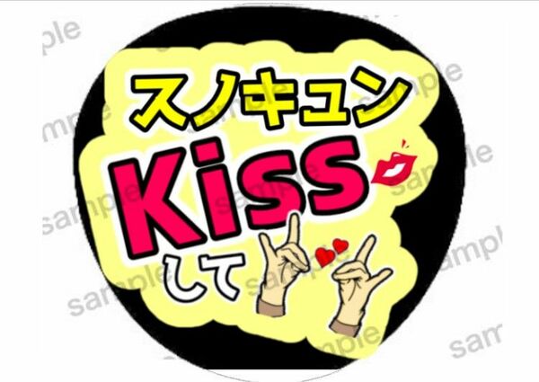 即購入可能　スノキュンkiss　うちわ文字　ファンサうちわ