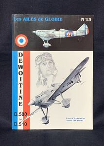 Les AIKES de GLOIRE №13 DEWOITINE D.500 501 510 フランス空軍のドボアチヌ D.500-510 デヴォアティーヌ ALONG社 洋書 資料 日本