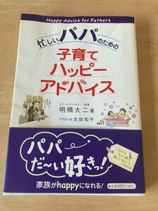 忙しいパパのための子育てハッピーアドバイス 明橋大二著 1万堂出版