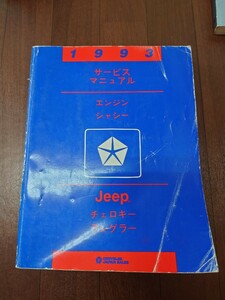 値下げ！！Jeepチェロキー　ラングラー　1993 サービスマニュアル