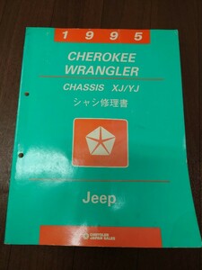 値下げ！！Jeepチェロキー ラングラー　シャシ修理書