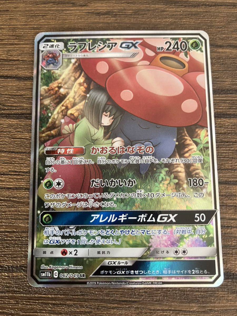 国内配送】 【美品】ラフレシアGX ポケモン ポケカ ドリームリーグ