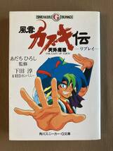 天外魔境 風雲カブキ伝 リプレイ★角川スニーカー・G文庫 1994年_画像1