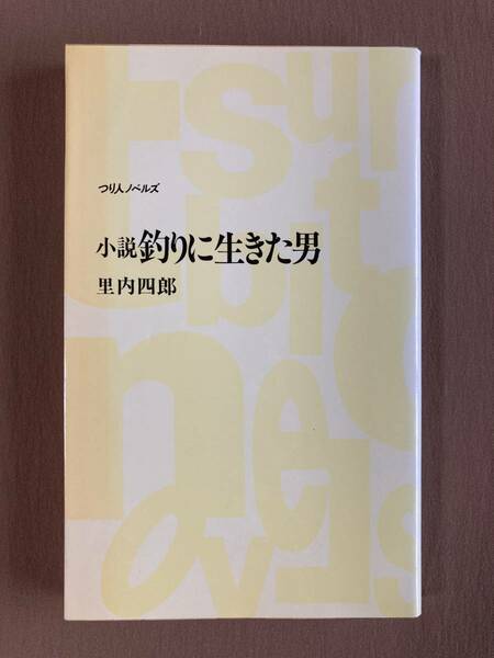 小説 釣りに生きた男★里内四郎★つり人ノベルズ新書 1997年初版発行