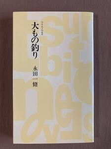 永田一脩★大もの釣り★つり人ノベルズ新書 1995年初版発行